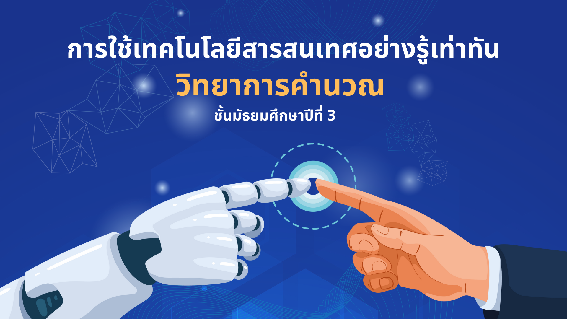 การใช้เทคโนโลยีสารสนเทศอย่างรู้เท่าทัน