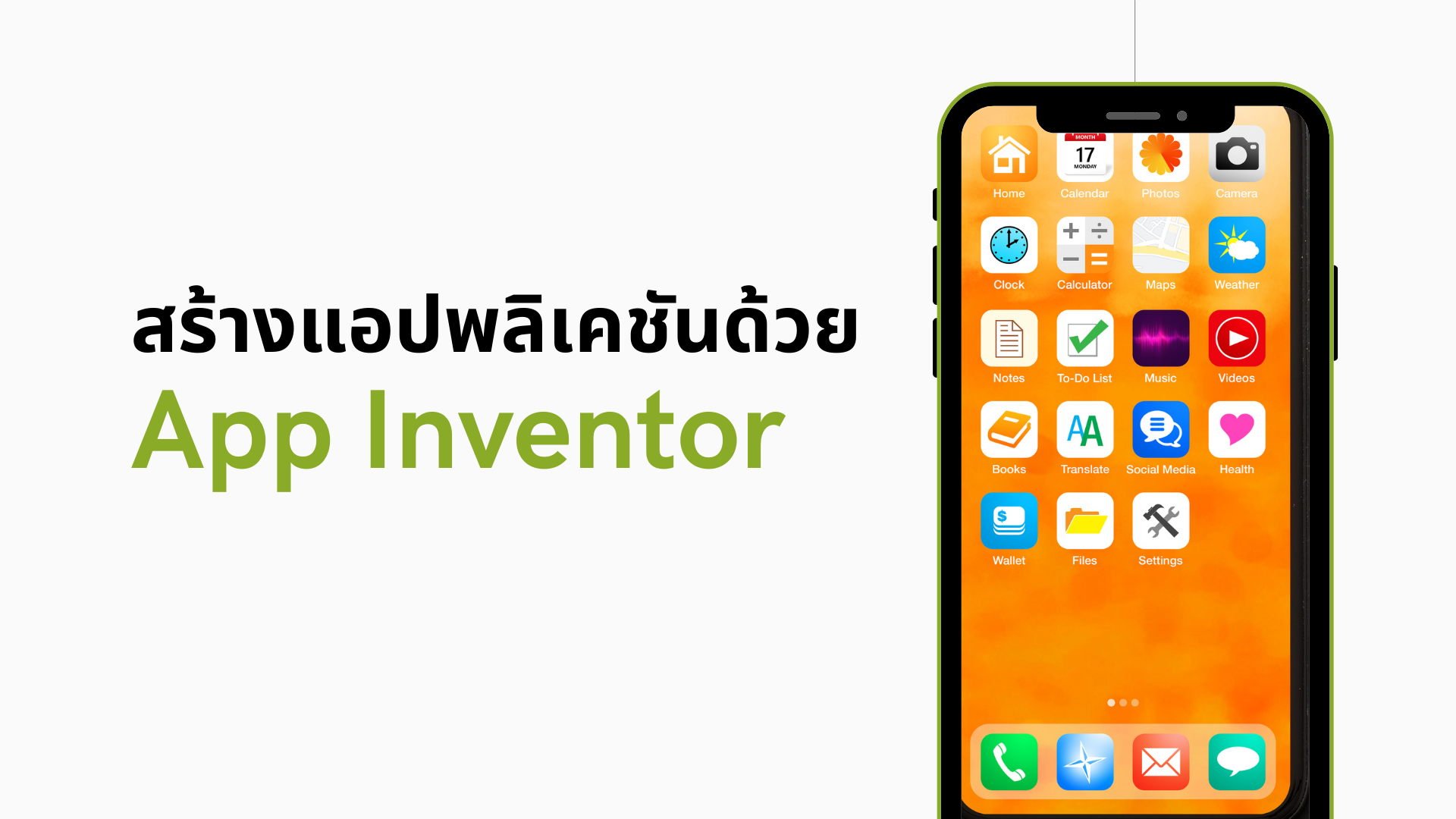 สร้างแอปพลิเคชันด้วย App Inventor