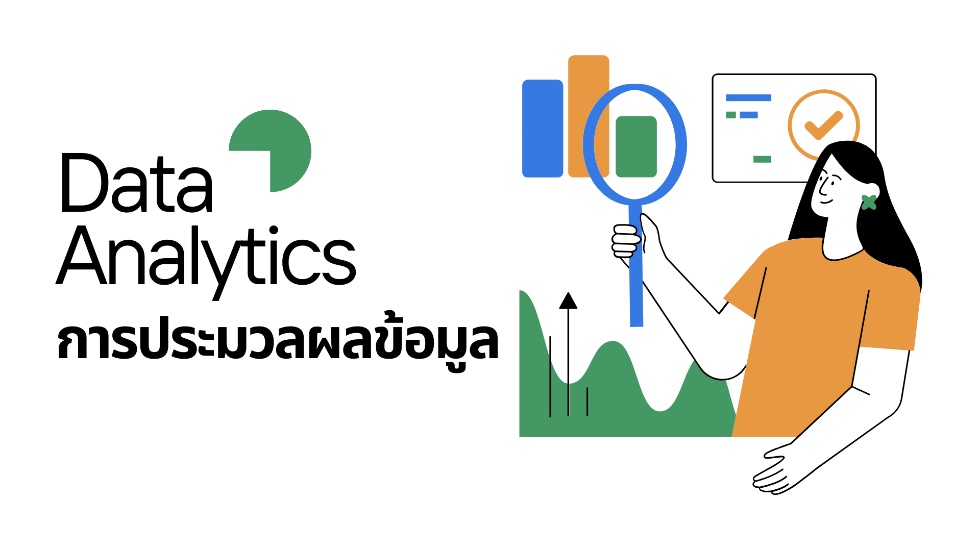 การประมวลผลข้อมูล