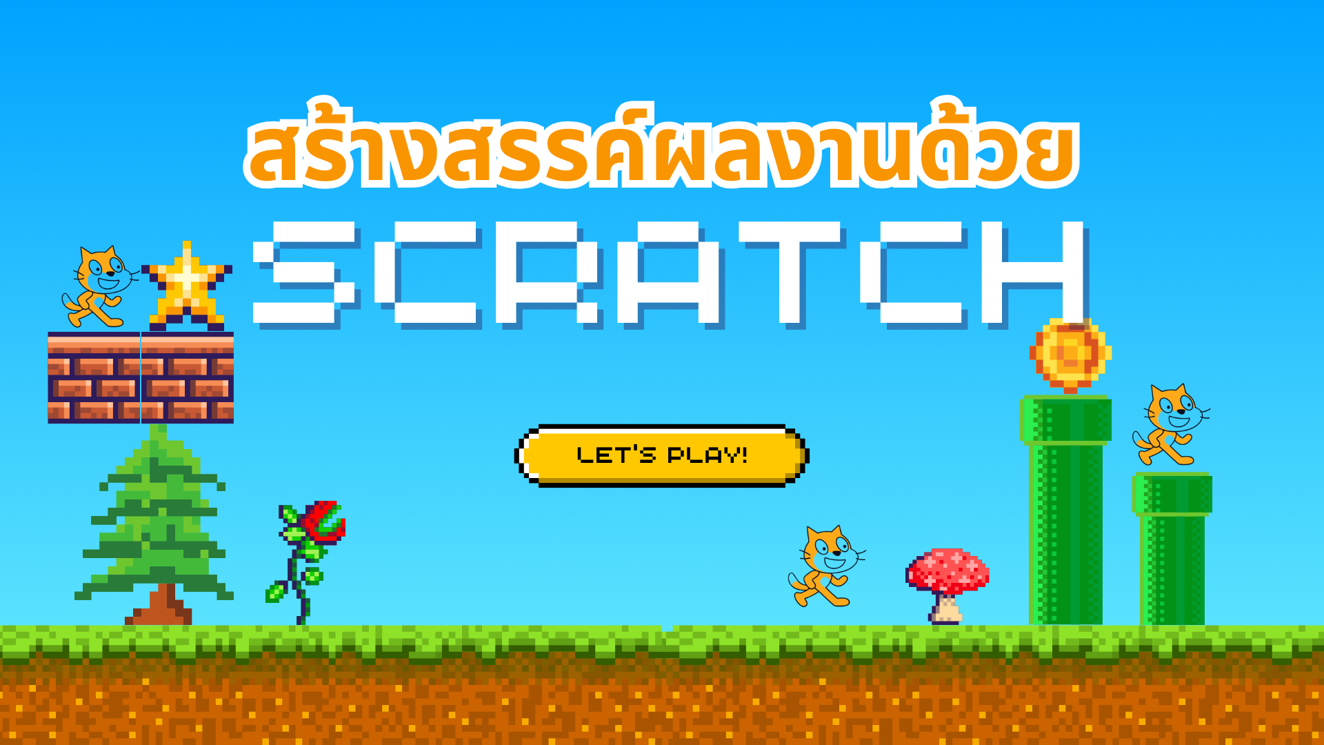 สร้างสรรค์ผลงานด้วย Scratch
